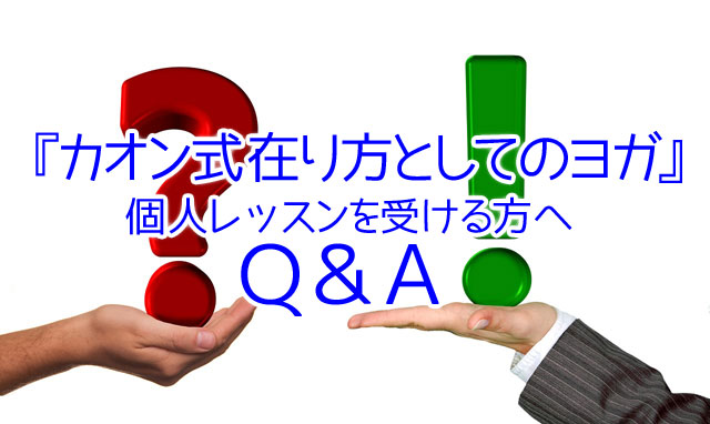 『カオン式在り方としてのヨガ』個人レッスンを受ける方へQ&A