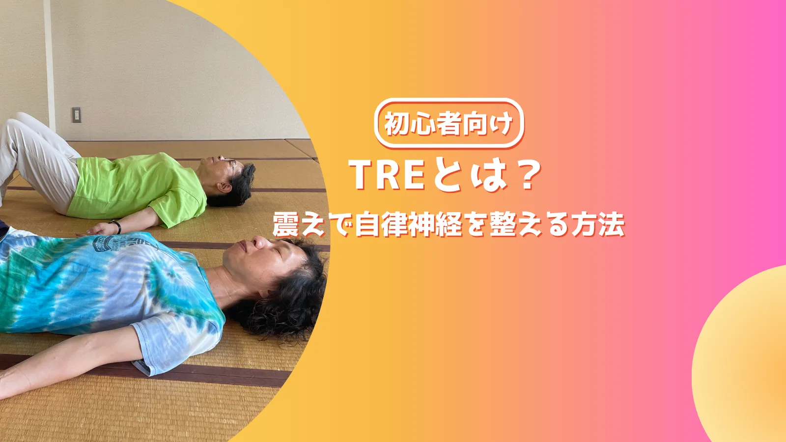 TREとは？震えで自律神経を整える方法