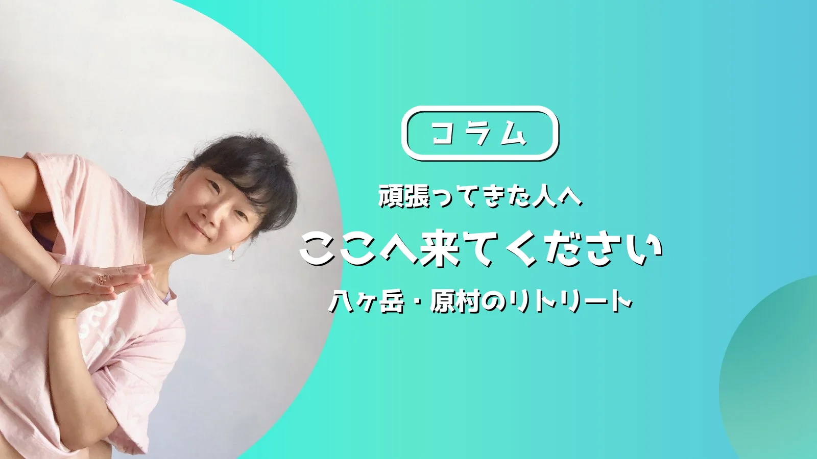 ここへ来てくださいと書かれた長野県原村のリトリート案内アイキャッチ
