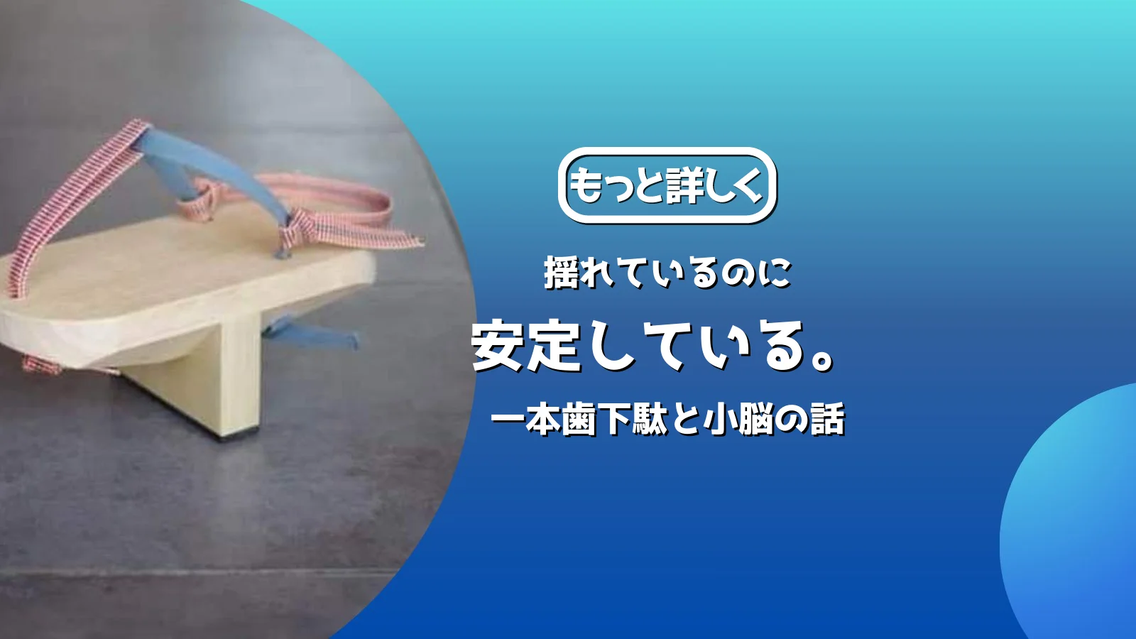 一本歯下駄ippon bladeの実物——乗るだけで小脳が働き揺れの中で安定する