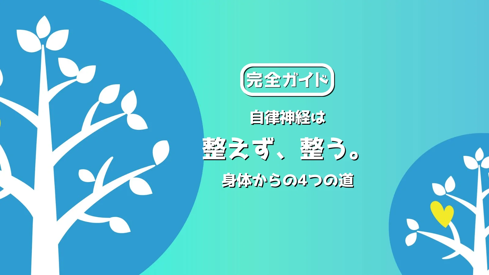 自律神経は整えず整う——身体から神経系を整える4つの道の全体マップ