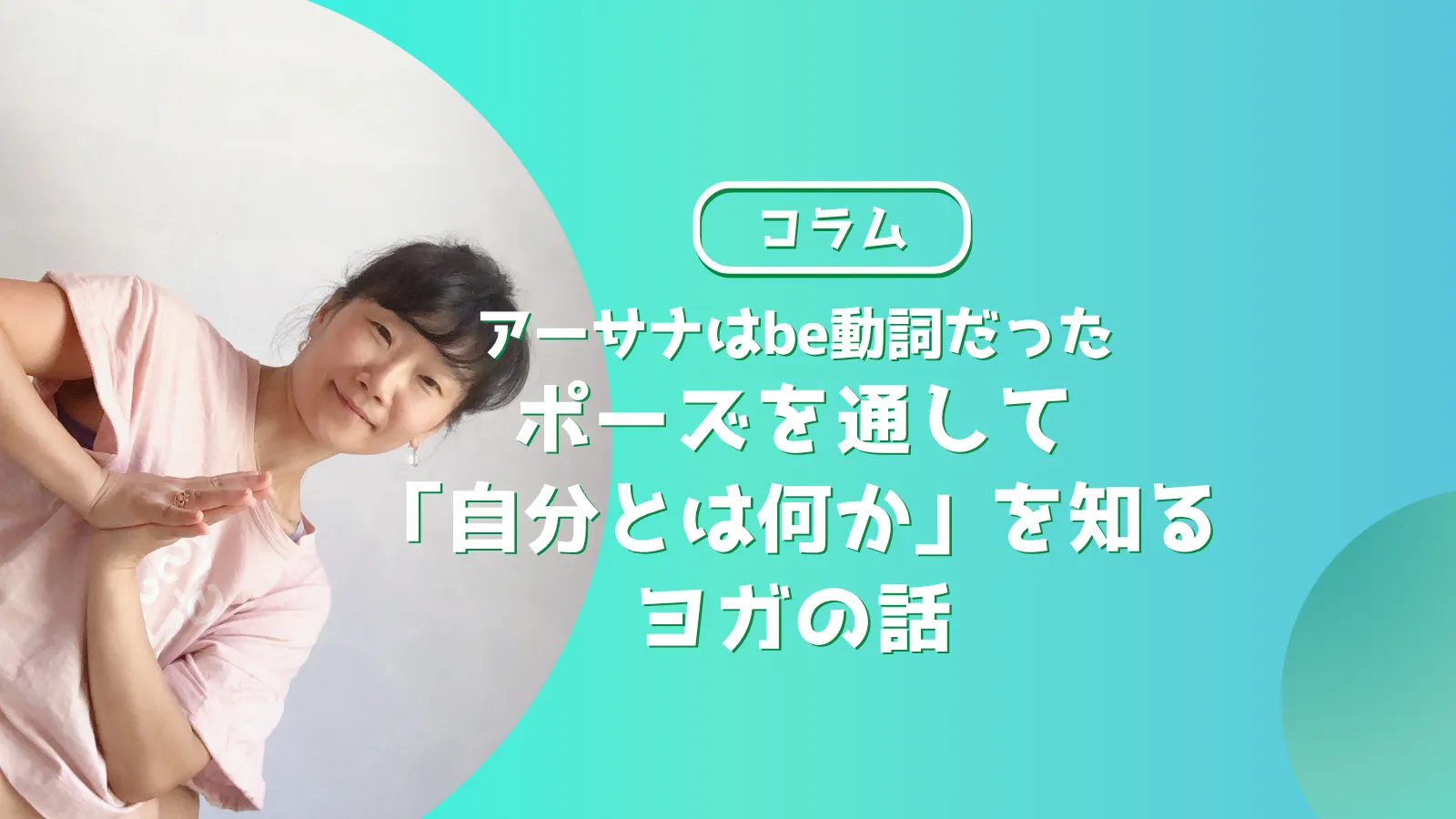 在り方としてのヨガとは何かを解説する記事のアイキャッチ