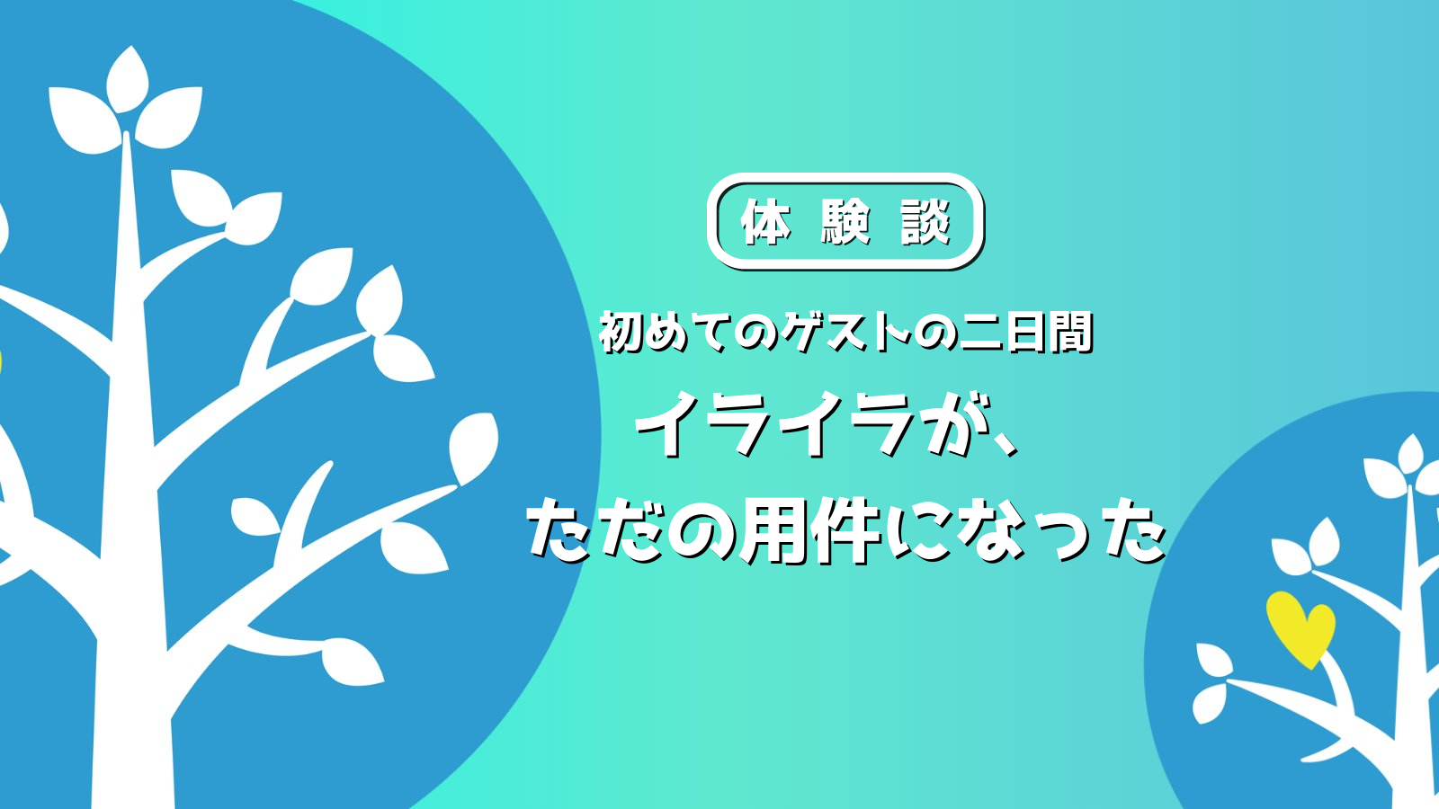 リトリート体験談のアイキャッチ。木のイラストと『イライラがただの用件になった』という記事タイトル
