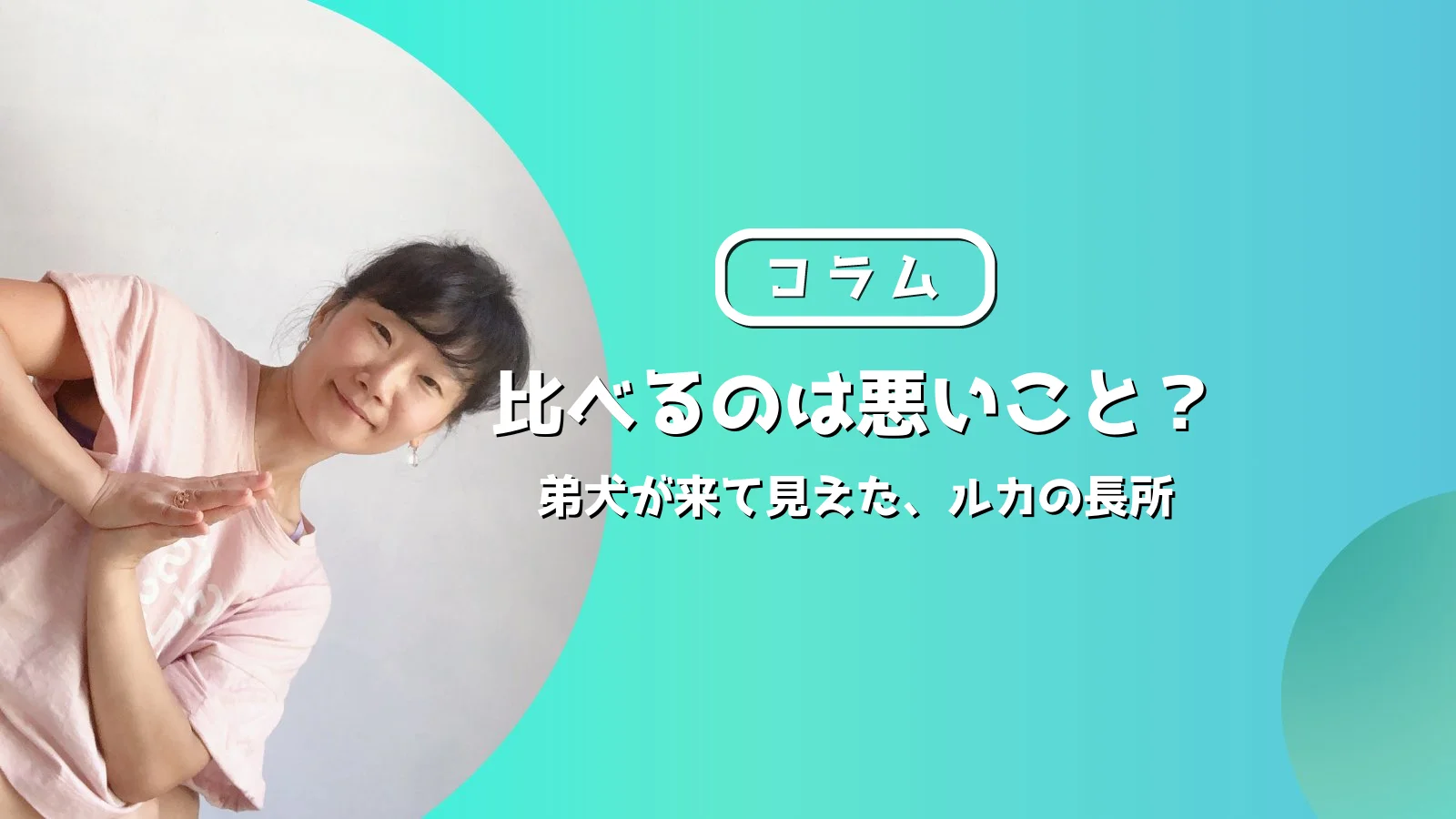 比べることの意味を愛犬ルカと弟犬イオから考えるヨガコラム